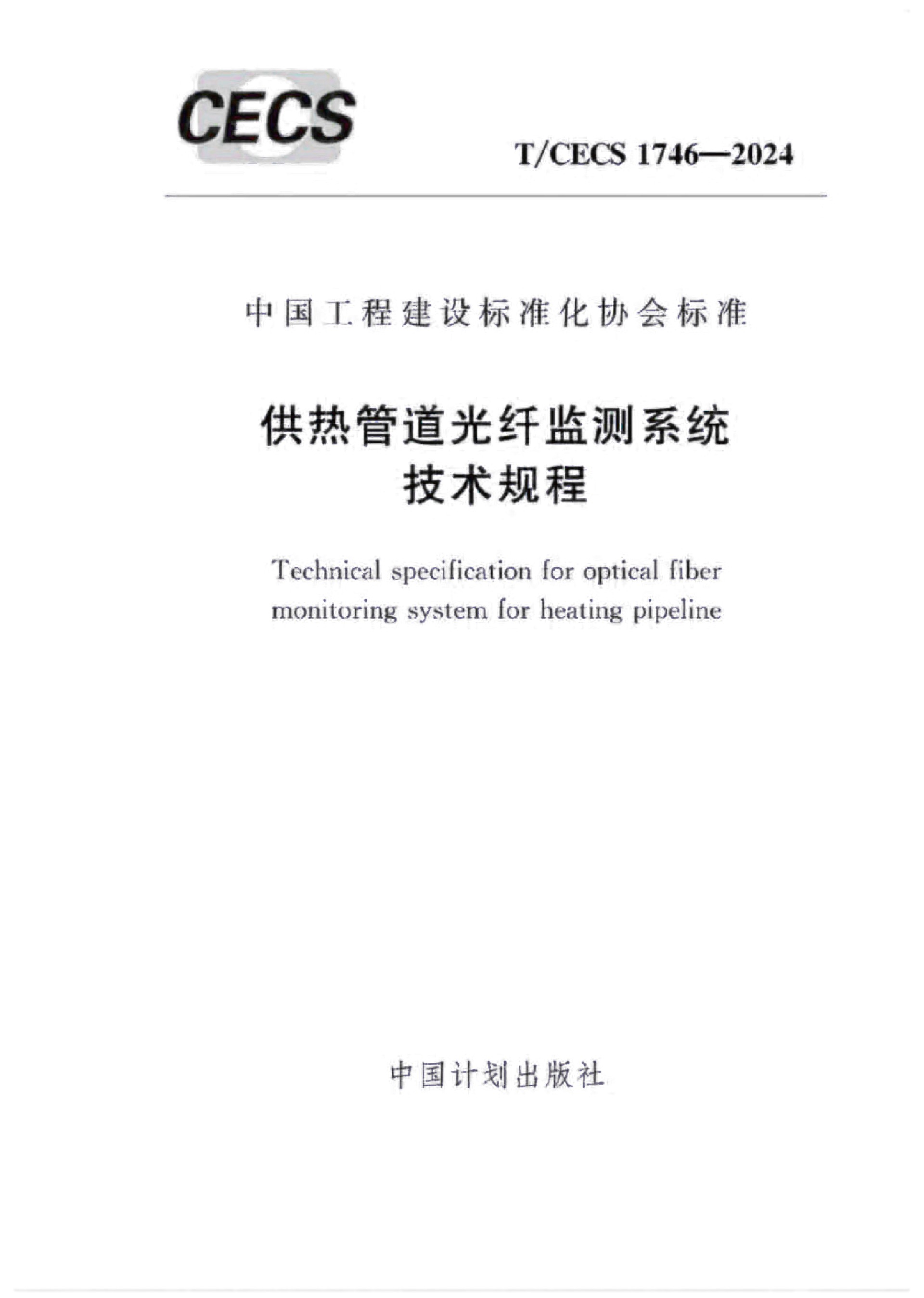 �F��(bi��o)-T-CECS 1746-2024����ܵ����w�O(ji��n)�yϵ�y(t��ng)���g(sh��)Ҏ(gu��)��-2.jpg