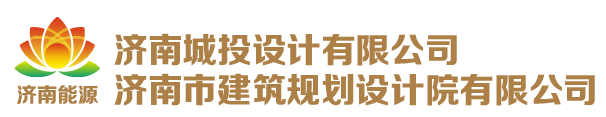 濟南城投設計有限公司